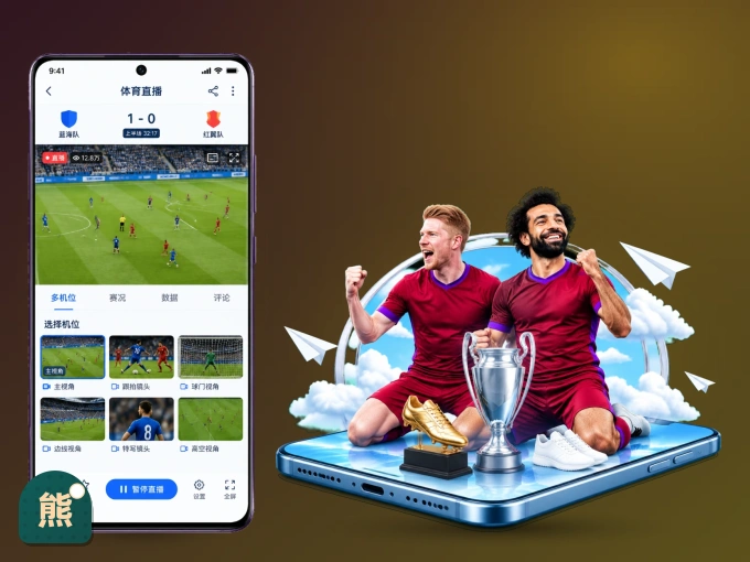 熊猫体育 APP，随时随地掌握比分