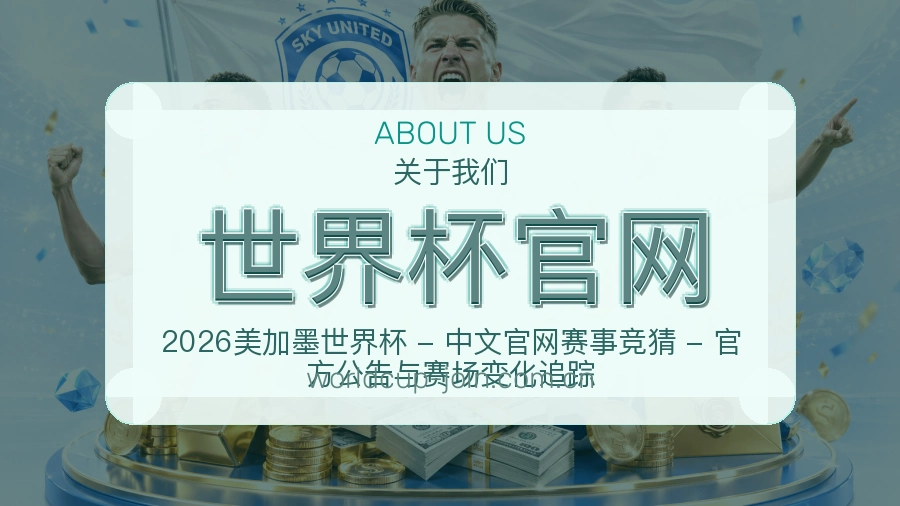 世界杯官网关于我们